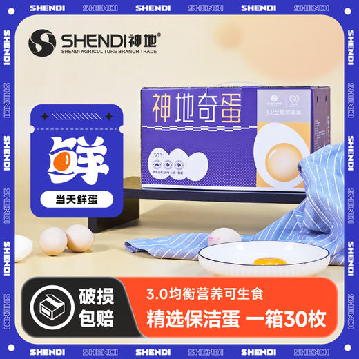 神地3.0均衡营养可生食鲜鸡蛋 商品图2