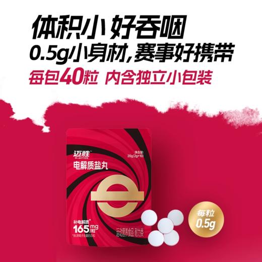 【迈胜星球 | 迈胜电解质盐丸】0.5g*4粒/包 商品图2