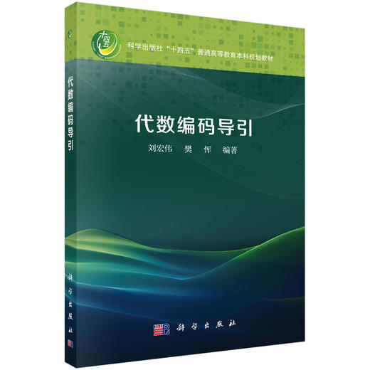 代数编码导引 商品图0