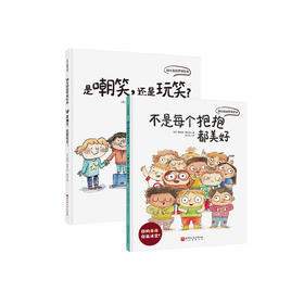 《幼儿园边界双绘本》（全2册）：《不是每个抱抱都美好》《是嘲笑，还是玩笑？》