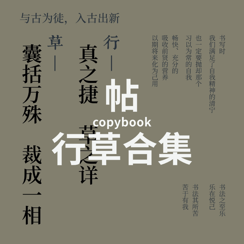 行草合集 | 书法字帖