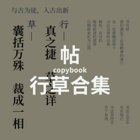 行草合集 | 书法字帖