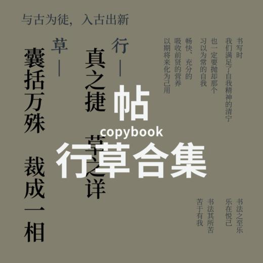 行草合集 | 书法字帖 商品图0