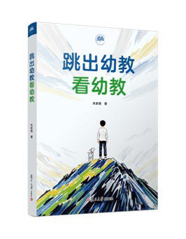 跳出幼教看幼教（正版独家） 商品图1