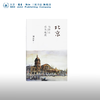 北京 当历史成为地理 精装 刘东黎 著 三联书店 商品缩略图0