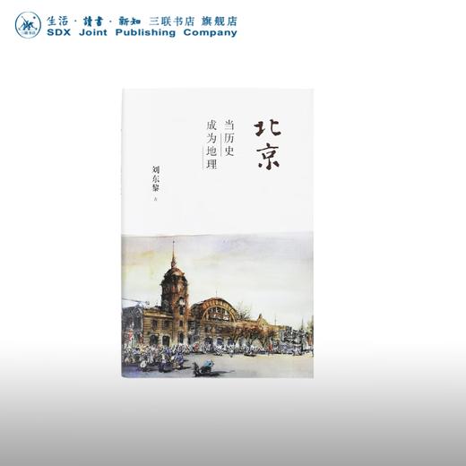 北京 当历史成为地理 精装 刘东黎 著 三联书店 商品图0