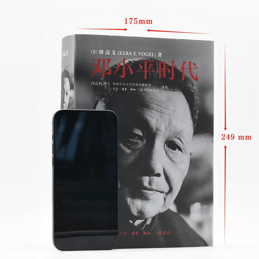毛边版|邓小平时代 16开大精装本 傅高义著 深入分析了邓小平个人执政风格及其开创的时代 三联书店旗舰店 商品图3