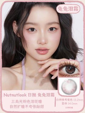 坚果力NUTNUTLOOK  硬核哭包系列 兔兔泪霜&小狗眼泪&婴儿泪斑&鲸鱼泪珠  14.0mm中小直径  日抛十片装