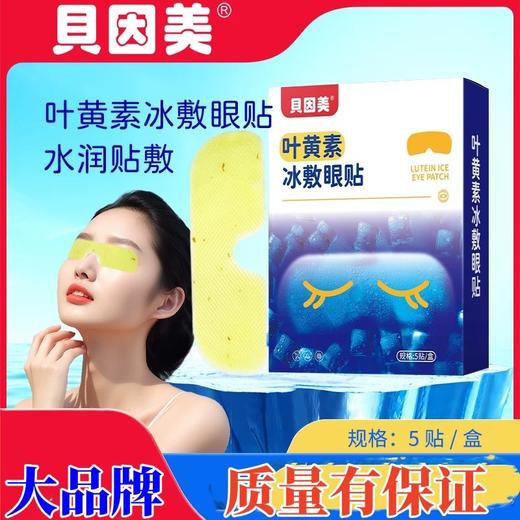 【星币兑换】贝因美叶黄素冰敷眼贴5贴装 商品图2