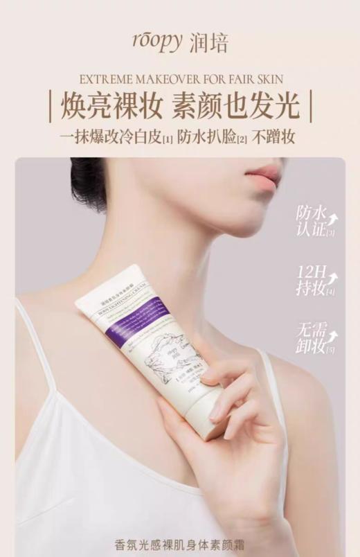 润培香氛光感裸肌身体素颜霜130g*2【宝库优选】 商品图3