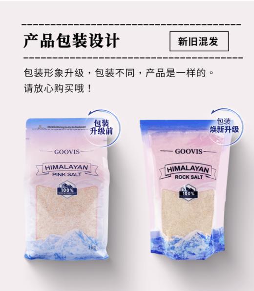 【买1赠1、多买多赠、赠同款粉盐】GOOVIS 喜马拉雅粉盐 天然矿物岩盐食用盐浴盐不加碘 1kg/袋 商品图7