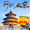 【1月1日-2月12日】5天4晚，寒假•行阅北京，长城壮志，国博探宝，故宫品珍馐，清北揽风采，更有环球影城嗨翻天，颐和园奇缘冰雪！ 商品缩略图0