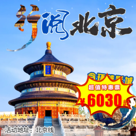 【1月1日-2月12日】5天4晚，寒假•行阅北京，长城壮志，国博探宝，故宫品珍馐，清北揽风采，更有环球影城嗨翻天，颐和园奇缘冰雪！