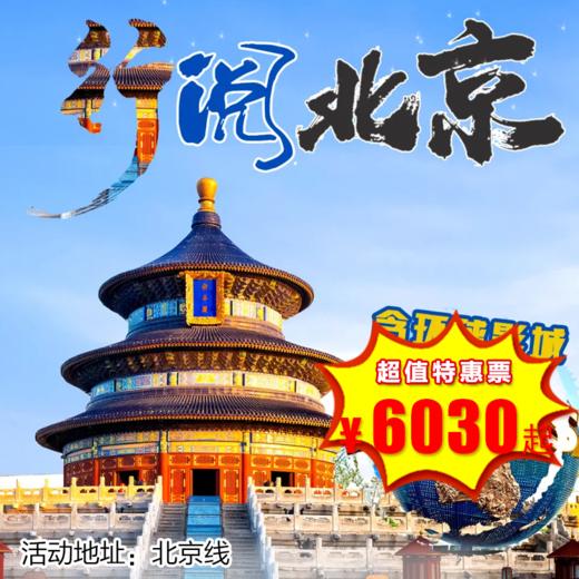 【1月1日-2月12日】5天4晚，寒假•行阅北京，长城壮志，国博探宝，故宫品珍馐，清北揽风采，更有环球影城嗨翻天，颐和园奇缘冰雪！ 商品图0