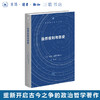 官方正版 现货包邮 自然权利与历史 [美] 列奥•施特劳斯 著 彭刚译 三联书店 商品缩略图0