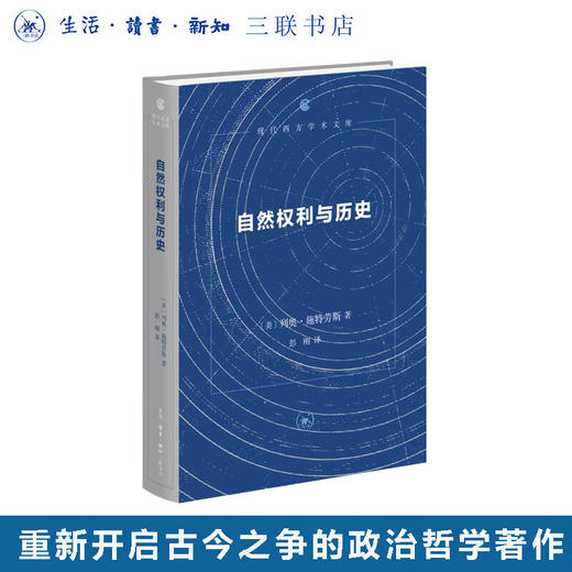 官方正版 现货包邮 自然权利与历史 [美] 列奥•施特劳斯 著 彭刚译 三联书店 商品图0