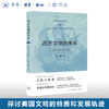 官方正版 现货包邮 西方文明的未来 下卷：美国与全球资本 三联书店 商品缩略图0
