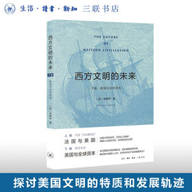 官方正版 现货包邮 西方文明的未来 下卷：美国与全球资本 三联书店