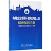 电网企业领导干部和涉密人员保密知识手册 商品缩略图0