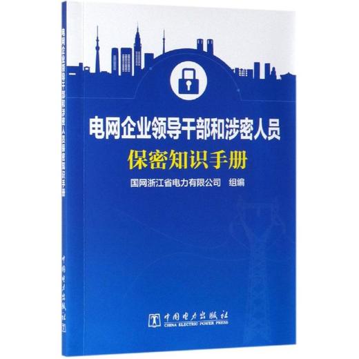 电网企业领导干部和涉密人员保密知识手册 商品图0
