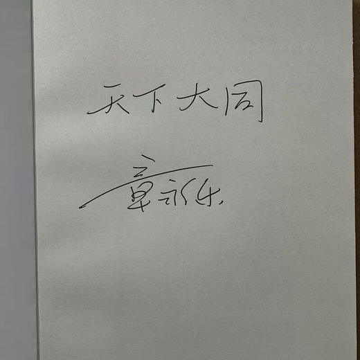 签名版|此疆尔界 门罗主义与近代空间政治 章永乐 著 哈佛燕京学术丛书 三联书店 商品图1