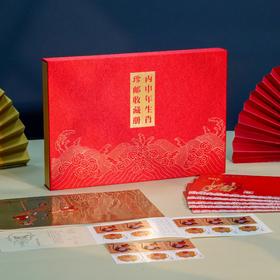 黄永玉《丙申年生肖珍邮收藏册》