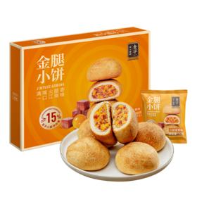 金字金腿小饼（火腿蛋黄味）