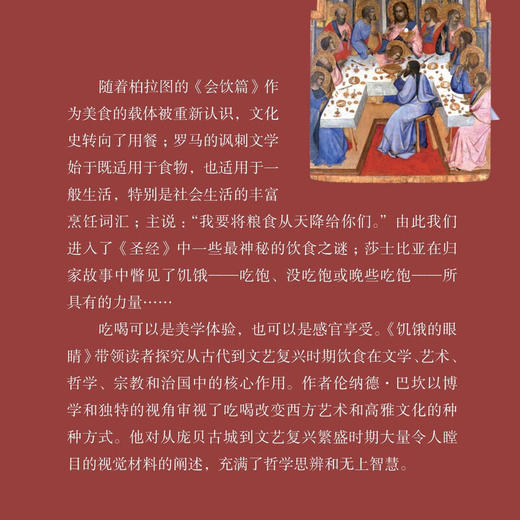 饥饿的眼睛：吃喝以及罗马至文艺复兴时期的欧洲文化 伦纳德•巴坎 著 三联书店旗舰店 商品图1