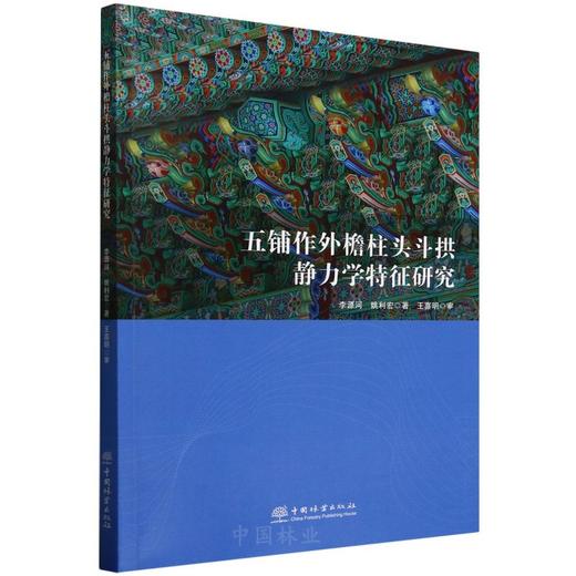 五铺作外檐柱头斗拱静力学特征研究 &3201 商品图0