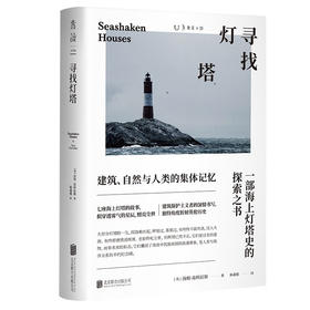 寻找灯塔：一部海上灯塔史的探索之书 建筑、自然与人类的集体记忆