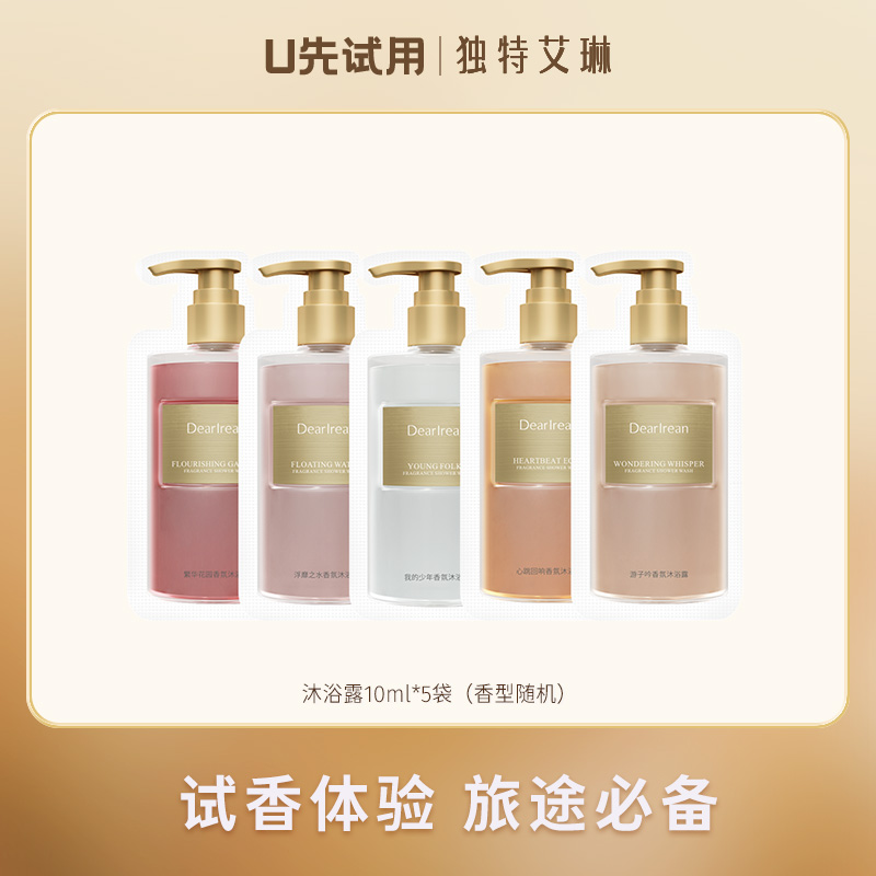 【沐浴露随行套组】独特艾琳香氛沐浴露易清洁不假滑留香全身10ml尝鲜装*5袋