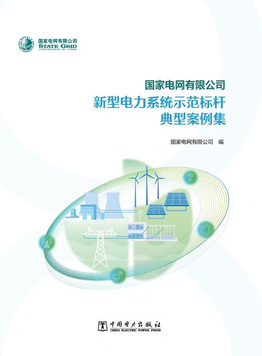 国家电网有限公司新型电力系统示范标杆典型案例集 商品图1