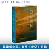 从封建到大一统——《史记》中的历史中国  韩昇 生活.读书.新知三联书店 商品缩略图0