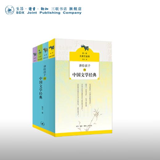 讲给孩子的中国文学经典（套装全四册）侯会 著 启蒙经典读本阅读中国古代 三联书店 商品图0