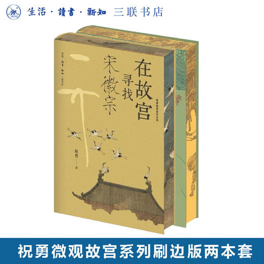 刷边版|在故宫寻找宋徽宗+在故宫解密清明上河图 （套装共2册） 祝勇 著 祝勇微观故宫系列 三联书店旗舰店 商品图0