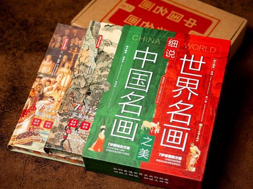 3.1折包邮《细说名画之美：中国+世界》（精装刷边版 全2册） 遍览艺术史百大旷世杰作，零基础看懂传世名画之美。 商品图13