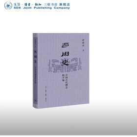 西周史 许倬云 著 三联书店