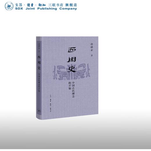 西周史 许倬云 著 三联书店 商品图0