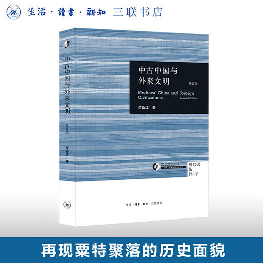 中古中国与外来文明 修订本 荣新江 著  三联哈佛燕京学术丛书 三联书店 商品图0