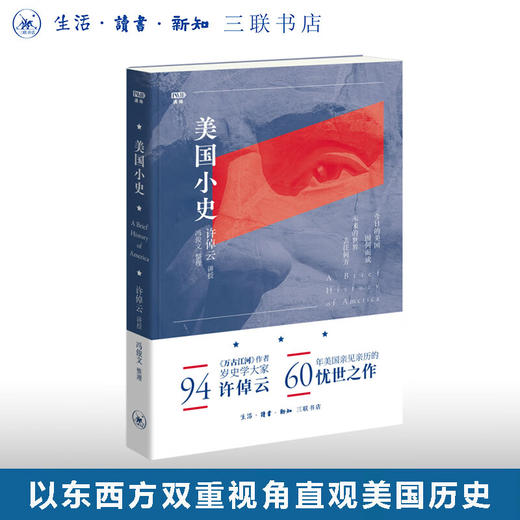 美国小史 许倬云著 世界史 三联书店 商品图0