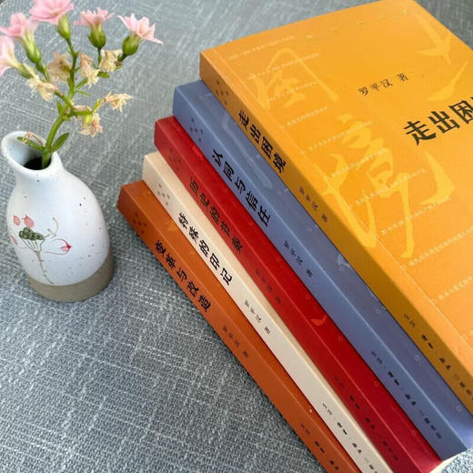 签名版|历史的节点 套装共5册 罗平汉著 变革与改造+特殊的印记+走出困境+认同与信任+历史的节奏 中国历史著作 三联书店旗舰店 商品图3