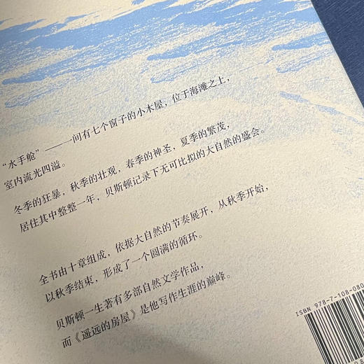 遥远的房屋：在科德角海滩一年的生活（二版） 亨利·贝斯顿 著 美国自然文学经典译丛  三联书店旗舰店 商品图2