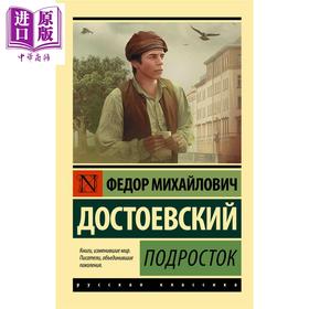 【中商原版】【俄文原版】少年 陀思妥耶夫斯基  俄语 少年成长故事 卡拉马佐夫兄弟作者作品 俄罗斯文学经典著作 