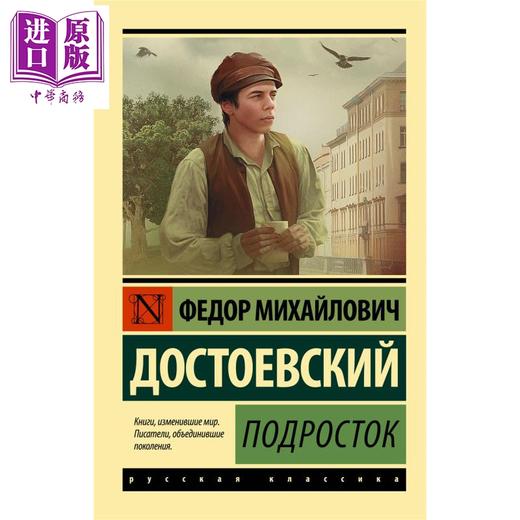 【中商原版】【俄文原版】少年 陀思妥耶夫斯基  俄语 少年成长故事 卡拉马佐夫兄弟作者作品 俄罗斯文学经典著作  商品图0