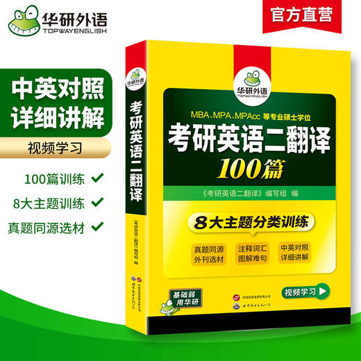 华研外语 2026考研英语二翻译100篇 专项训练书图解难句搭历年真题试卷词汇阅读理解写作文语法与长难句完形填空复习资料 商品图1