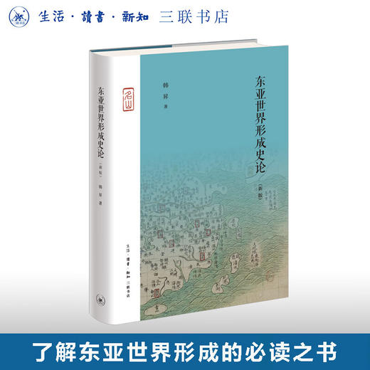 东亚世界形成史论 韩昇 著 三联书店 商品图0