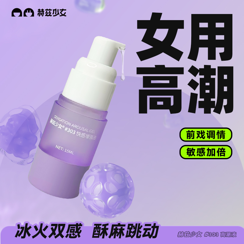 赫兹少女高潮液#303女用高潮快感增强成人情趣调情敏感加倍用品