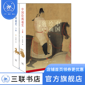 中国绘画通史（套装上、下册）王伯敏 著 插图本 绘画书法 收藏鉴赏 三联书店