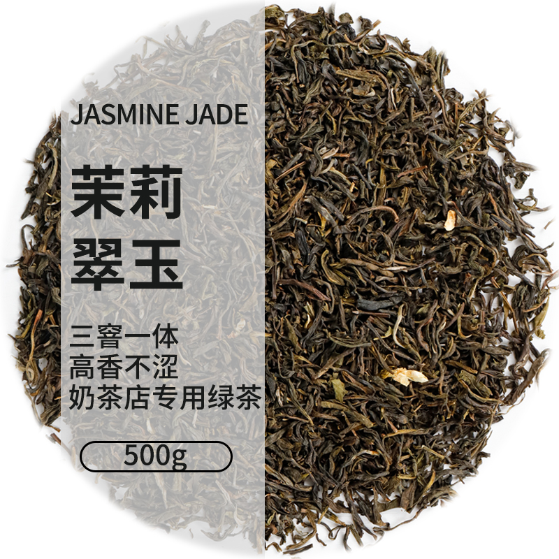 茉莉翠玉500g/件  茉莉绿茶散茶茶饮店专用