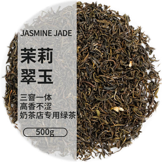 茉莉翠玉500g/件  茉莉绿茶散茶茶饮店专用 商品图0